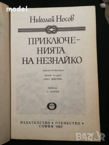 Приключенията на Незнайко и Незнайко в слънчевия град - Николай Носов, снимка 2 - Детски книжки - 51705241