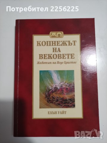 Животът на Исус, снимка 1 - Специализирана литература - 41749669