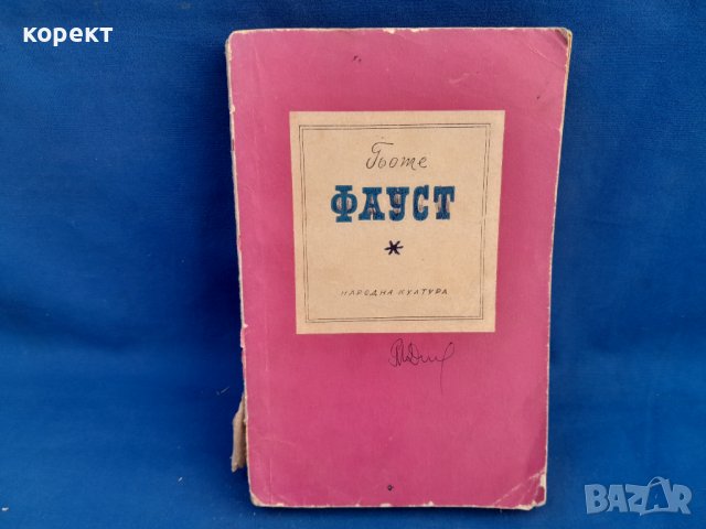 Шекспир,  Гьоте,  Балзак,  Софокъл , снимка 5 - Художествена литература - 39661163