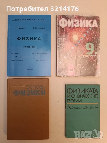 Основы физики - П. Ф. Чолпан (Отлично състояние)