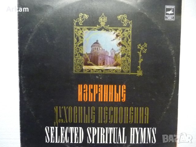 Духовные песнопения 1977г 2LP, снимка 1 - Грамофонни плочи - 41500512