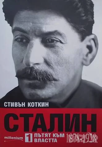 Сталин. Книга 1: Пътят към властта (1878-1928) Стивън Коткин