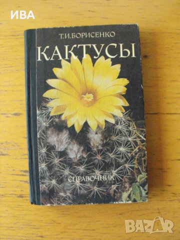 Кактуси /на руски език/. Енциклопедичен справочник.