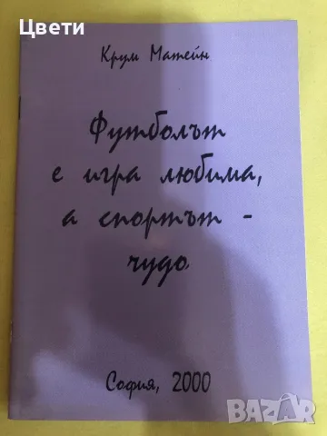 Футболът е игра любима а спортът чудо