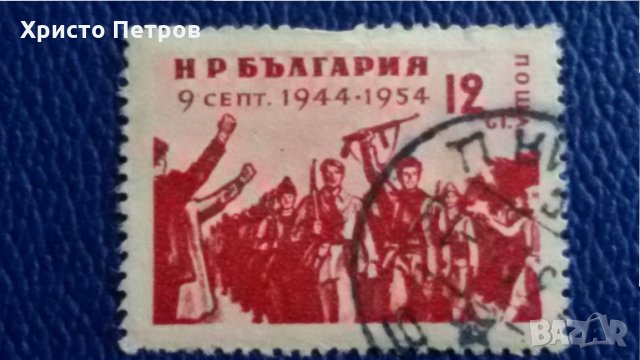 БЪЛГАРИЯ 1954 - 10 ГОДИНИ ОТ 9-ТИ СЕПТЕМВРИ 1944, снимка 1 - Филателия - 34420645