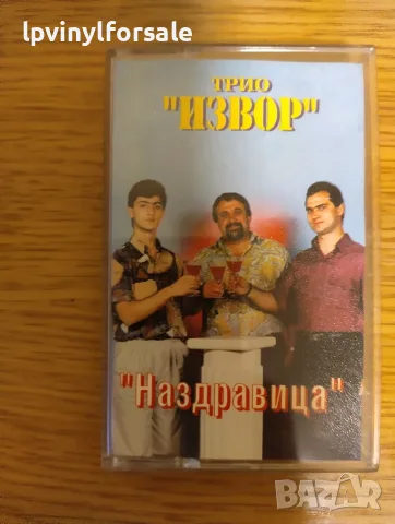  Трио Извор ‎– Наздравица 