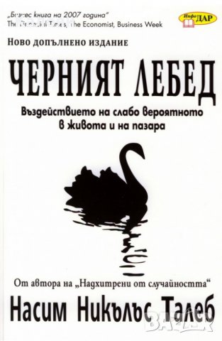Насим Никълъс Талеб - Черният лебед: Въздействието на слабо вероятното в живота и на пазара (2011) 