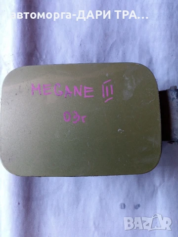 Капачка резервоар за Рено Меган 2 2003г.