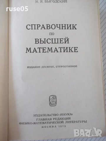 Книга "Справочник по высшей математике-М.Выготский"-872стр., снимка 2 - Енциклопедии, справочници - 41422521