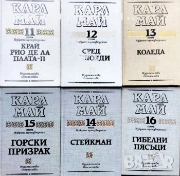 Избрани произведения. Том 11-16 / Карл Май