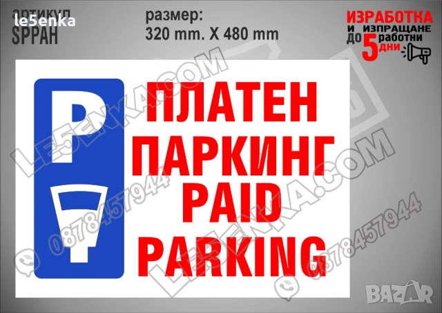 Стикер за платен паркинг SPPAH