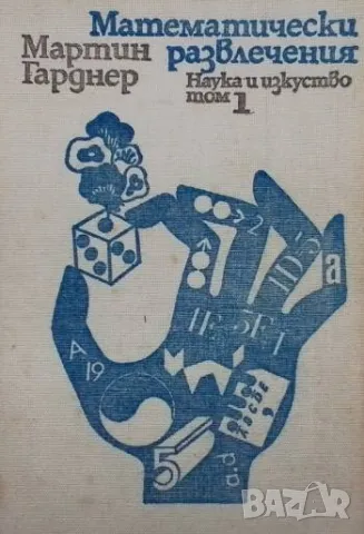 Математически развлечения. Том 1 Мартин Гарднер 20лв