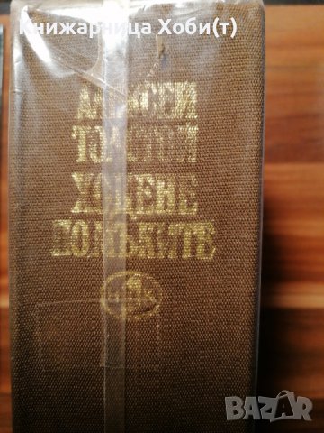 ТРИЛОГИЯ в ЕДНО - Ходене по мъките - Алексей Н. Толстой, снимка 2 - Художествена литература - 39795356