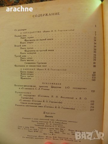 Цицерон - Диалоги /О государстве, О законах/, снимка 3 - Специализирана литература - 34082430