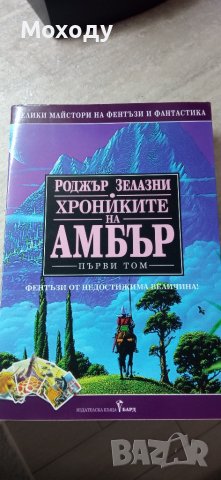 Роджър Зелазни - Хрониките на Амбър т.1, снимка 1 - Художествена литература - 44611118