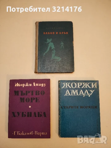 Какао и кръв - Жоржи Амаду