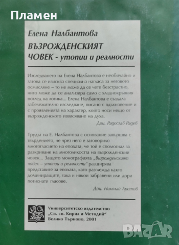 Възрожденският човек - утопии и реалности Елена Налбантова, снимка 5 - Други - 44820078