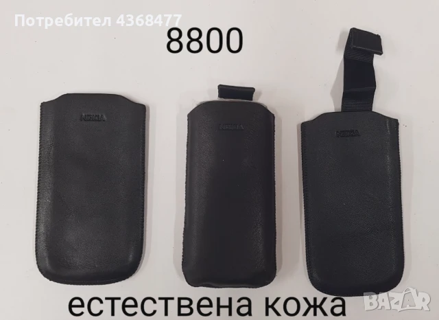 Калъфи естествена кожа за NOKIA 8800, 5310, 6300, 6700