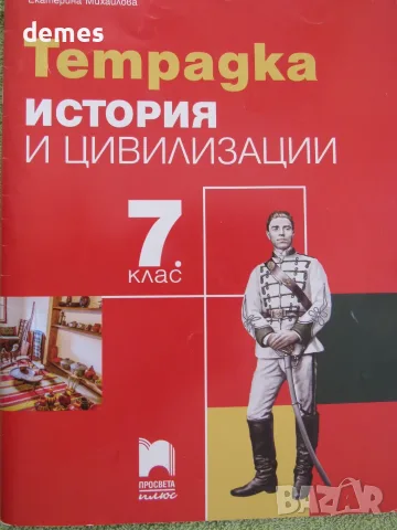 Тетрадка по история и цивилизации за 7. клас Просвета Плюс, снимка 3 - Учебници, учебни тетрадки - 55996385