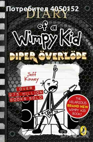  Diary of a Wimpy Kid. Book 17: Diper Overlode Jeff Kinney