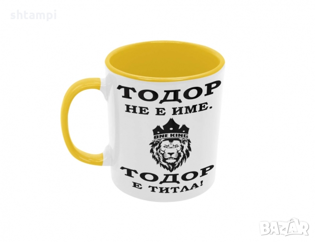 Чаша Тодор  ТИТЛА ,ЛЪВ,Тодоров Ден, снимка 4 - Чаши - 36032480