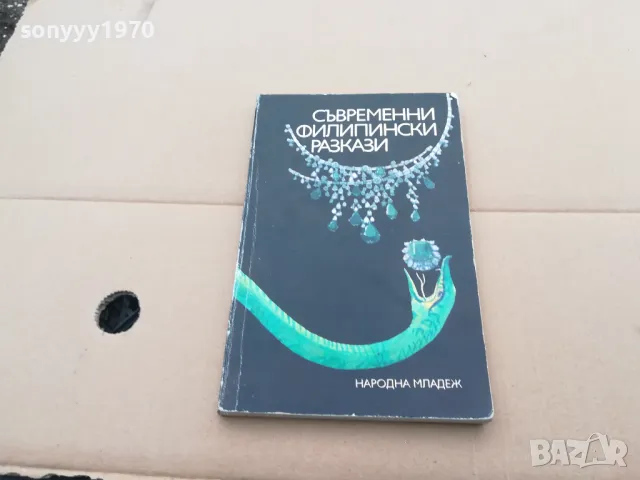 ФИЛИПИНСКИ РАЗКАЗИ 0302251703