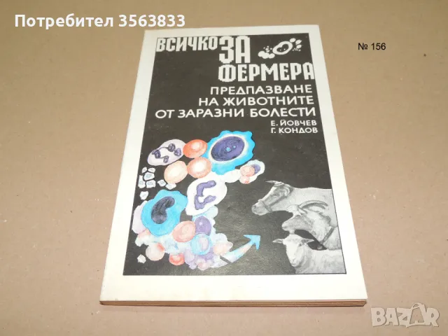 Предпазване на животните от заразни болести, снимка 1 - Специализирана литература - 49406336