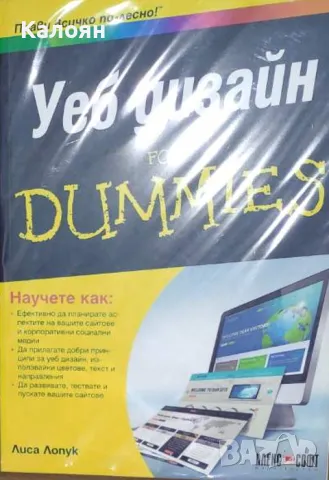 Лиса Лопук - Уеб дизайн for Dummies (2018)