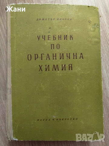 Учебник по органична химия 