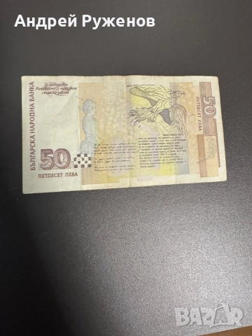 50 лв 1999, снимка 2 - Нумизматика и бонистика - 51861659