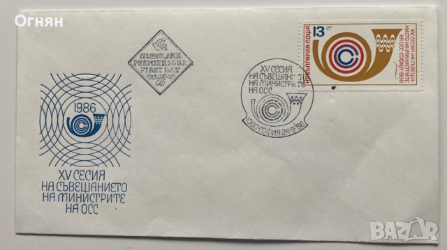 Първодневни плик и картичка 15-та сесия на министрите на ОСС, 1986