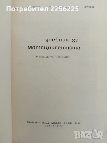 Учебник за мотоциклетиста 1966г, снимка 7 - Специализирана литература - 52613701