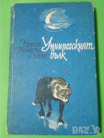 Уинипегският вълк. Разкази   Автор;Ърнест Томпсън Ситън, снимка 1