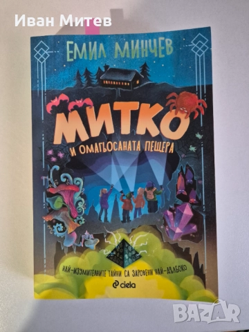 Митко и омагьосаната пещера 2024