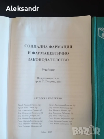 Учебник фармакогнозия и социална фармация, снимка 3 - Специализирана литература - 53759301