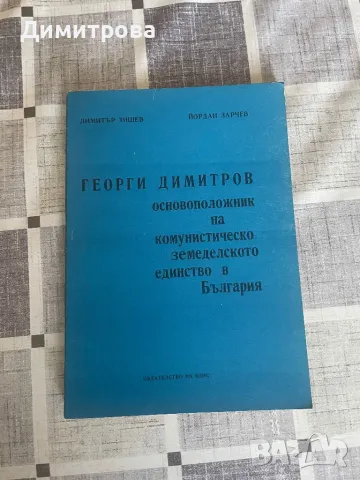 Книги за Георги Димитров, Люба Ивошевич, майка Парашкева - 13 бр. , снимка 11 - Художествена литература - 39372849