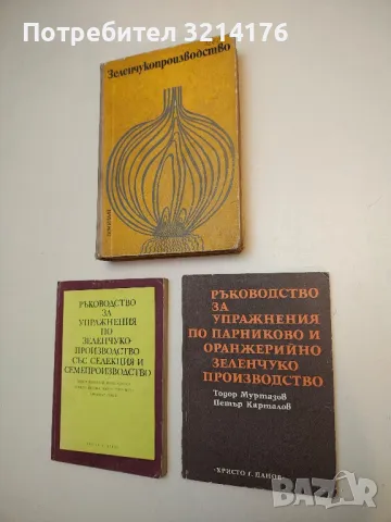 Ръководство за упражнения по парниково и оранжерийно зеленчуко производство - Тодор Муртазов и П. К.