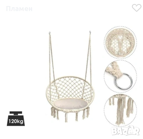 Висяща, укачаща се градинска люлка и за тераса хамак макраме, плетена Ø60x80 см. До 120 кг.