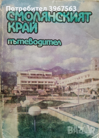 Книга,,Смолянския край-Пътеводител,,