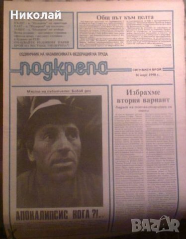 Продавам сигналния и първи брой на вестник Подкрепа