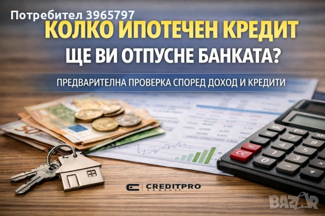 Преди да купите имот – вижте колко кредит ще получите