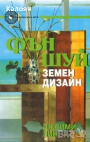 Джейми Лин - Фън Шуй: Земен дизайн (1999)