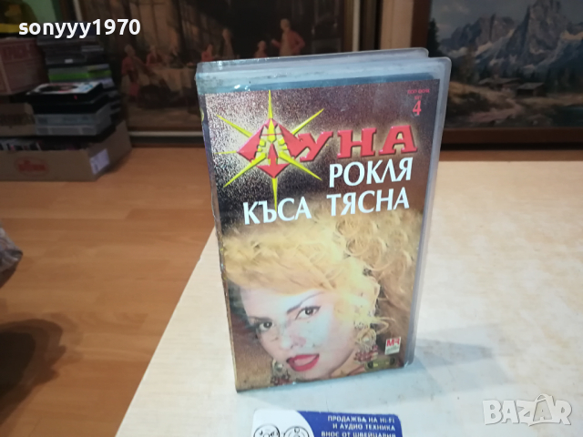 ЛУНА-VHS VIDEO ORIGINAL TAPE 1403240845, снимка 10 - Други музикални жанрове - 44756638