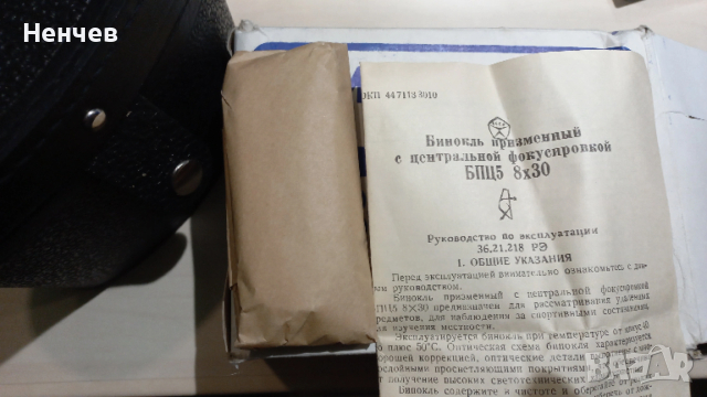 Бинокъл БПЦ 5, 8х30, снимка 5 - Оборудване и аксесоари за оръжия - 53802258