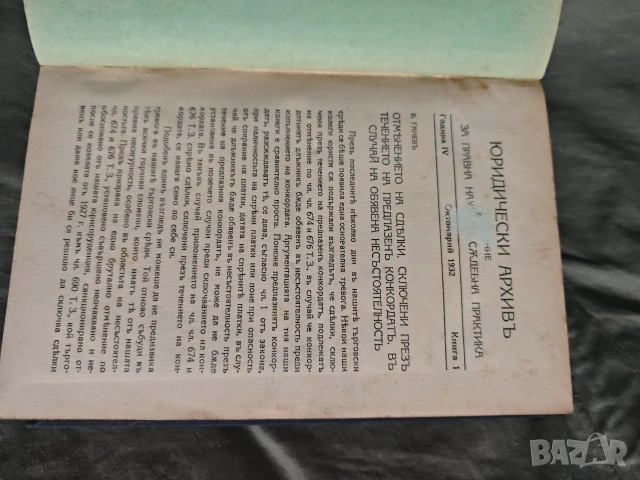книга "Юридически преглед 1926 г. и Юридически архив 1932-33, снимка 9 - Специализирана литература - 53479007