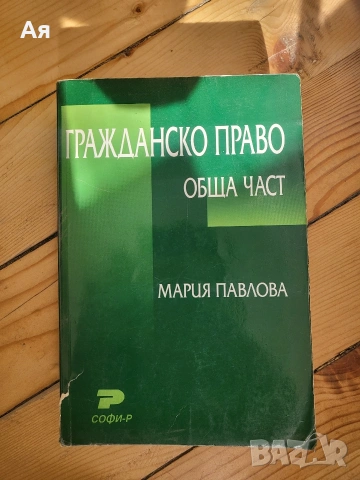 Гражданско право - Обща част 