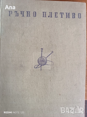 Книга Ръчно плетиво 
