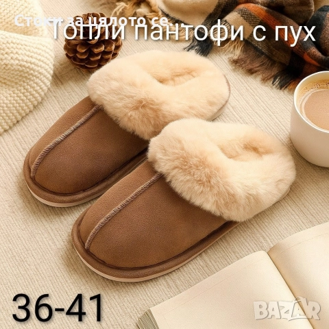 Топли пантофи с пух 