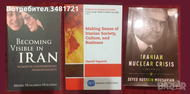 Близкият Изток - история, конфликти, процеси / 31 книги /, снимка 9 - Художествена литература - 52489561