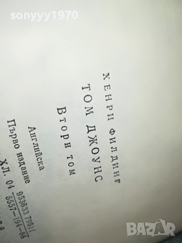 хенри филдинг ТОМ ДЖОУНС-КНИГА 2401231807, снимка 14 - Други - 39421348